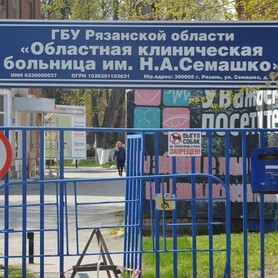 ОКБ имени Семашко, город Рязань